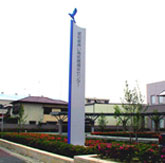 愛知県青い鳥医療センター