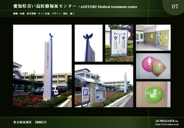 愛知県青い鳥医療福祉センター
